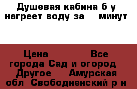 Душевая кабина б/у нагреет воду за 30 минут! › Цена ­ 16 000 - Все города Сад и огород » Другое   . Амурская обл.,Свободненский р-н